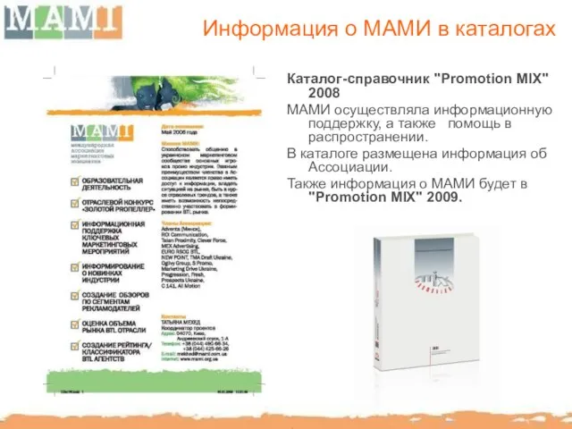 Информация о МАМИ в каталогах Каталог-справочник "Promotion MIX" 2008 МАМИ осуществляла информационную