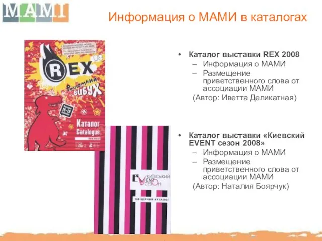 Информация о МАМИ в каталогах Каталог выставки REX 2008 Информация о МАМИ