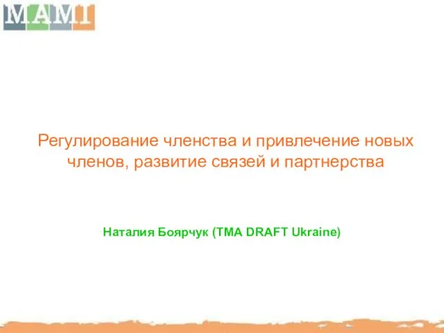Регулирование членства и привлечение новых членов, развитие связей и партнерства Наталия Боярчук (ТМА DRAFT Ukraine)