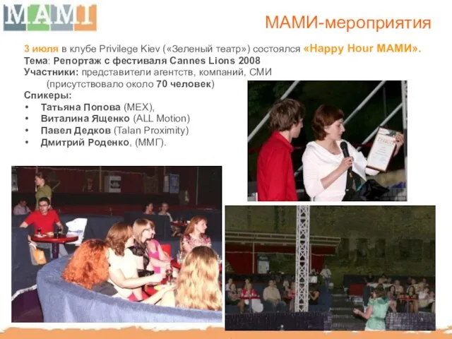 МАМИ-мероприятия 3 июля в клубе Privilege Kiev («Зеленый театр») состоялся «Happу Hour