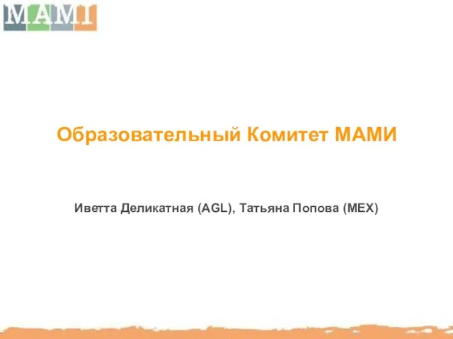 Образовательный Комитет МАМИ Иветта Деликатная (AGL), Татьяна Попова (MEX)