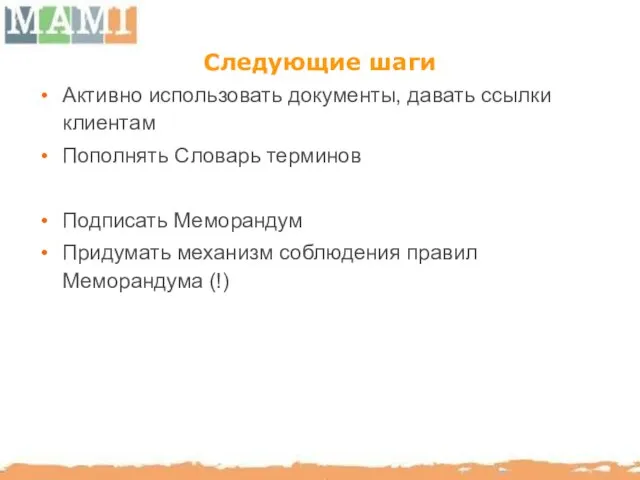 Следующие шаги Активно использовать документы, давать ссылки клиентам Пополнять Словарь терминов Подписать