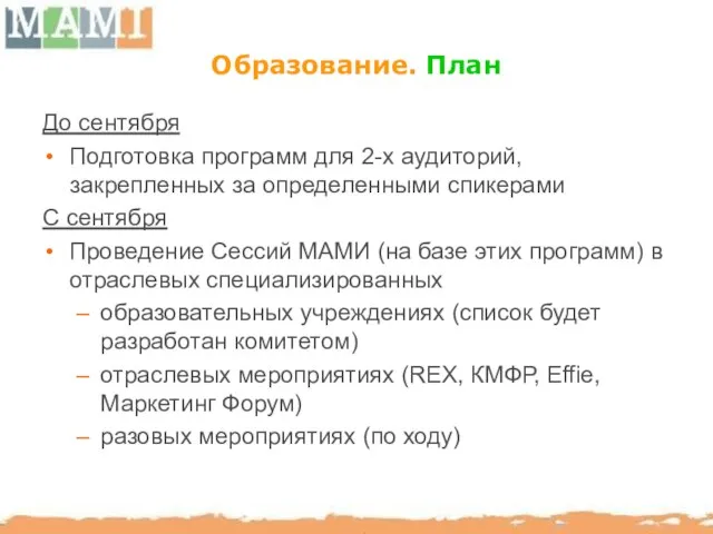 Образование. План До сентября Подготовка программ для 2-х аудиторий, закрепленных за определенными