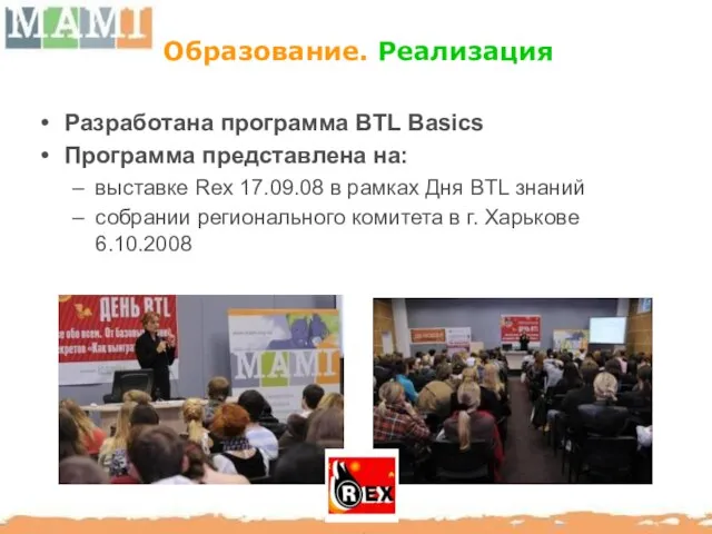 Образование. Реализация Разработана программа BTL Basics Программа представлена на: выставке Rex 17.09.08