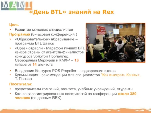 «День BTL» знаний на Rex Цель Развитие молодых специалистов Программа (8-часовая конференция