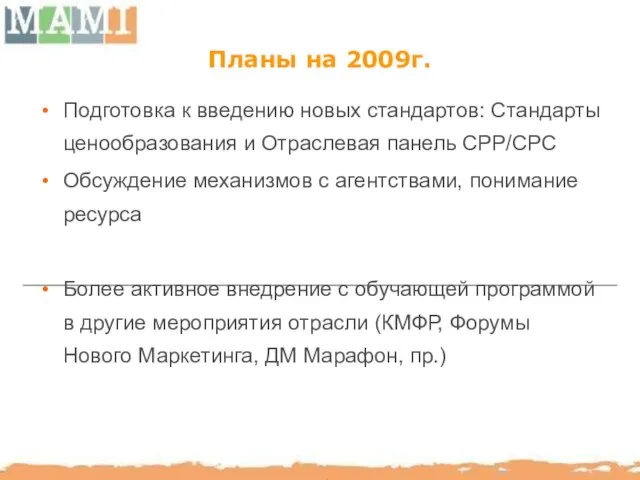 Планы на 2009г. Подготовка к введению новых стандартов: Стандарты ценообразования и Отраслевая