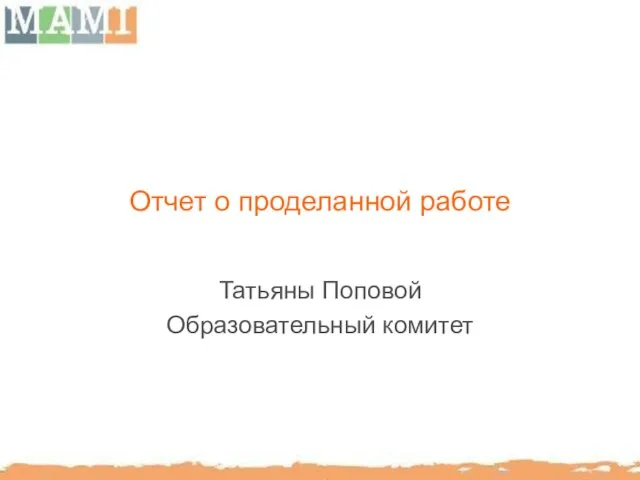 Отчет о проделанной работе Татьяны Поповой Образовательный комитет