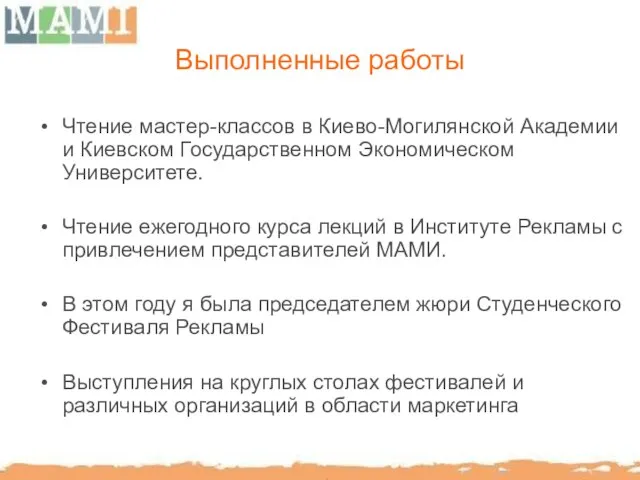 Выполненные работы Чтение мастер-классов в Киево-Могилянской Академии и Киевском Государственном Экономическом Университете.