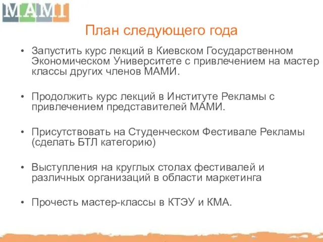 План следующего года Запустить курс лекций в Киевском Государственном Экономическом Университете с