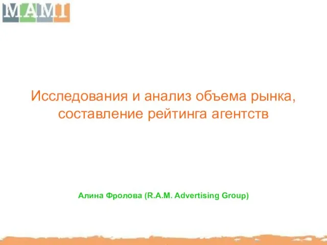 Исследования и анализ объема рынка, составление рейтинга агентств Алина Фролова (R.A.M. Advertising Group)