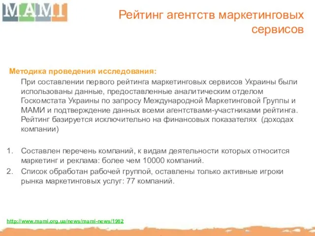 Рейтинг агентств маркетинговых сервисов Методика проведения исследования: При составлении первого рейтинга маркетинговых