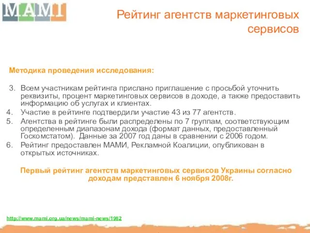 Рейтинг агентств маркетинговых сервисов Методика проведения исследования: 3. Всем участникам рейтинга прислано