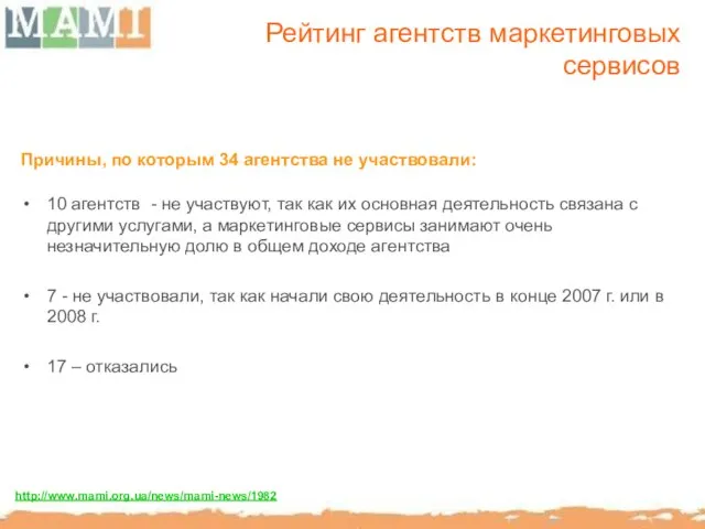 Рейтинг агентств маркетинговых сервисов Причины, по которым 34 агентства не участвовали: 10