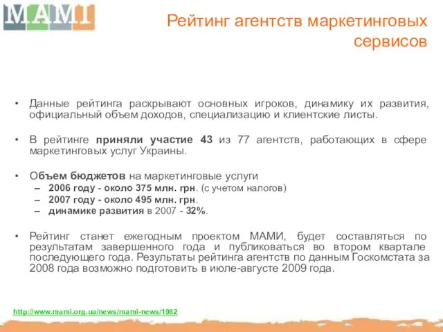 Рейтинг агентств маркетинговых сервисов Данные рейтинга раскрывают основных игроков, динамику их развития,