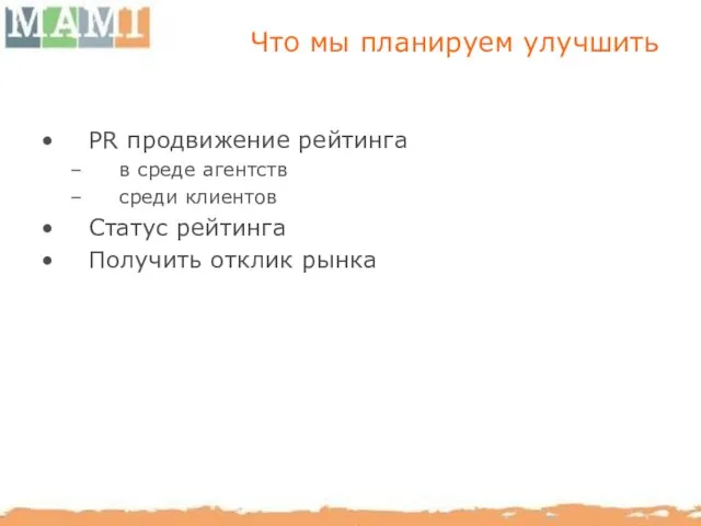 Что мы планируем улучшить PR продвижение рейтинга в среде агентств среди клиентов