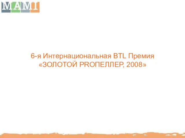 6-я Интернациональная BTL Премия «ЗОЛОТОЙ PRОПЕЛЛЕР, 2008»