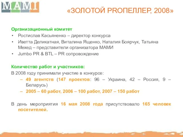 «ЗОЛОТОЙ PRОПЕЛЛЕР, 2008» Организационный комитет Ростислав Касьяненко – директор конкурса Иветта Деликатная,