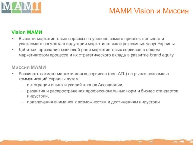 МАМИ Vision и Mиссия Vision МАМИ Вывести маркетинговые сервисы на уровень самого