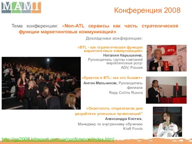Конференция 2008 Тема конференции: «Non-ATL сервисы как часть стратегической функции маркетинговых коммуникаций»