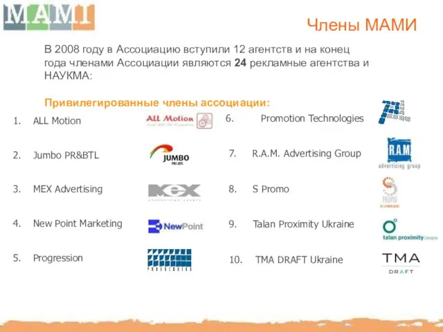 ALL Motion Jumbo PR&BTL MEX Advertising New Point Marketing Progression Члены МАМИ