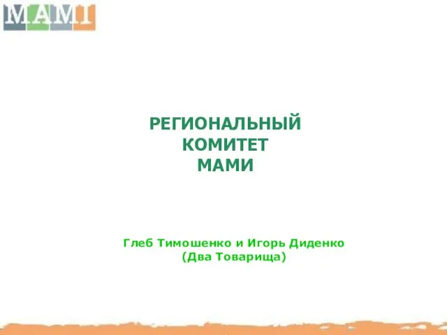 РЕГИОНАЛЬНЫЙ КОМИТЕТ МАМИ Глеб Тимошенко и Игорь Диденко (Два Товарища)