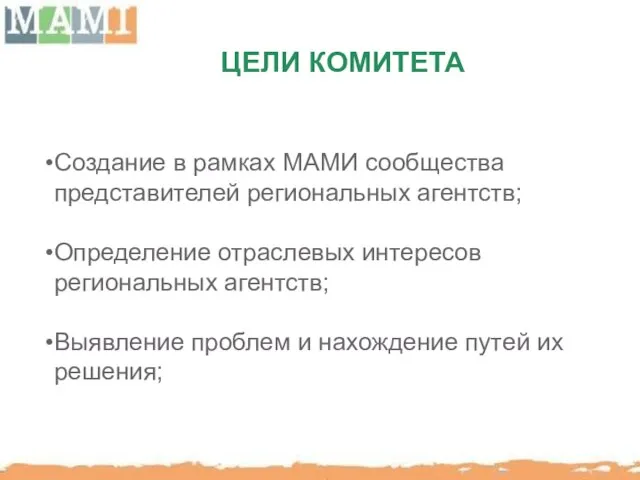 ЦЕЛИ КОМИТЕТА Cоздание в рамках МАМИ сообщества представителей региональных агентств; Определение отраслевых