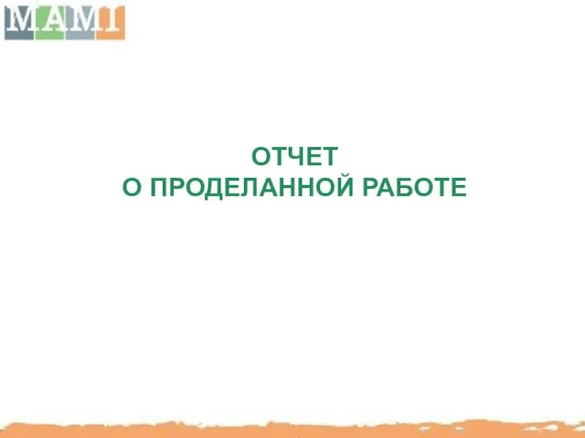 ОТЧЕТ О ПРОДЕЛАННОЙ РАБОТЕ