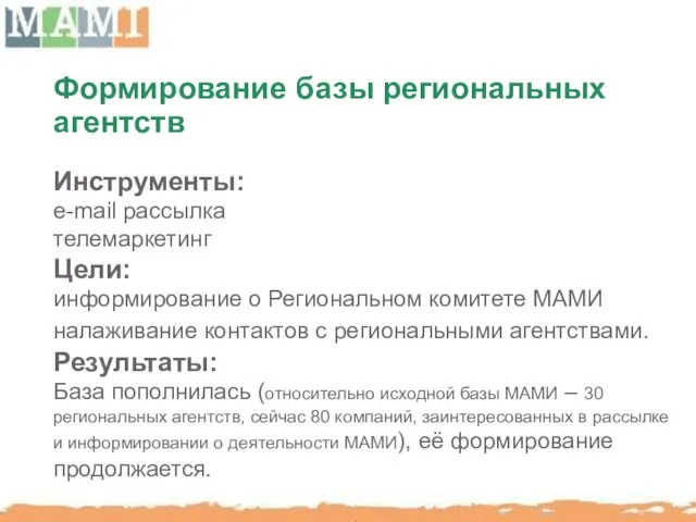 Формирование базы региональных агентств Инструменты: e-mail рассылка телемаркетинг Цели: информирование о Региональном