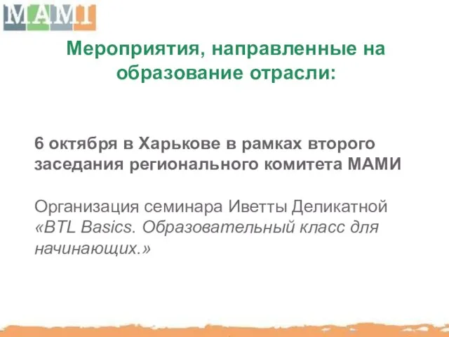 Мероприятия, направленные на образование отрасли: 6 октября в Харькове в рамках второго