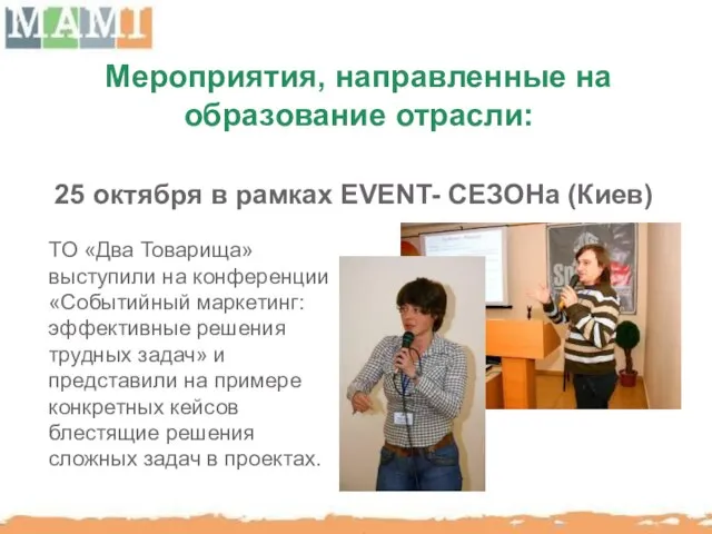 Мероприятия, направленные на образование отрасли: 25 октября в рамках EVENT- СЕЗОНа (Киев)