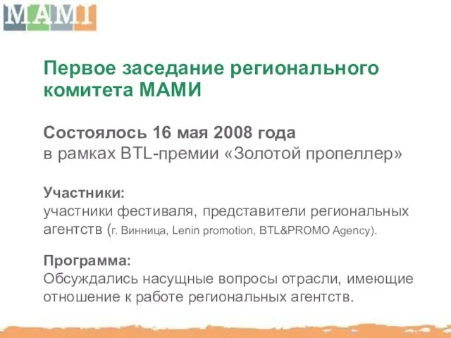 Первое заседание регионального комитета МАМИ Состоялось 16 мая 2008 года в рамках