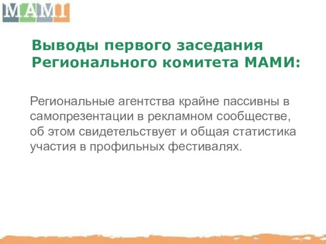 Выводы первого заседания Регионального комитета МАМИ: Региональные агентства крайне пассивны в самопрезентации