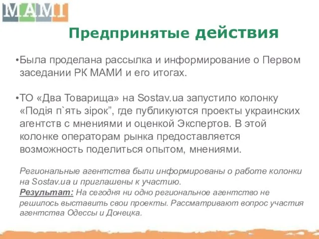 Предпринятые действия Была проделана рассылка и информирование о Первом заседании РК МАМИ