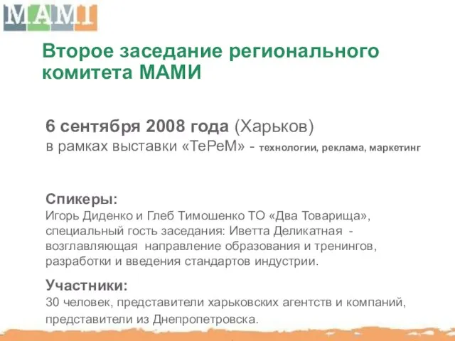 Второе заседание регионального комитета МАМИ 6 сентября 2008 года (Харьков) в рамках