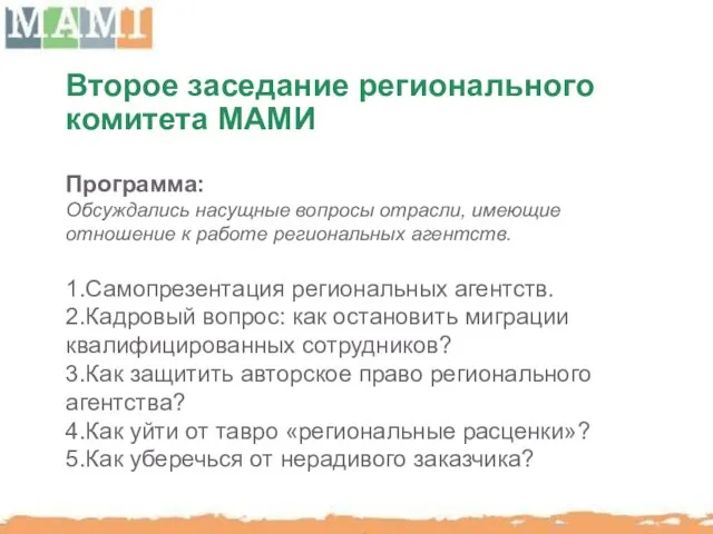 Второе заседание регионального комитета МАМИ Программа: Обсуждались насущные вопросы отрасли, имеющие отношение