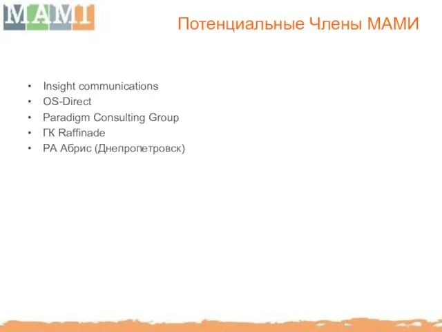 Потенциальные Члены МАМИ Insight communications OS-Direct Paradigm Consulting Group ГК Raffinade РА Абрис (Днепропетровск)