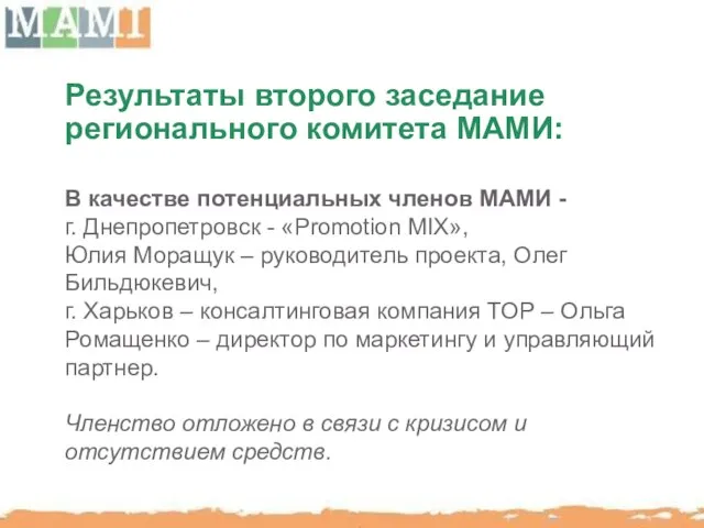 Результаты второго заседание регионального комитета МАМИ: В качестве потенциальных членов МАМИ -