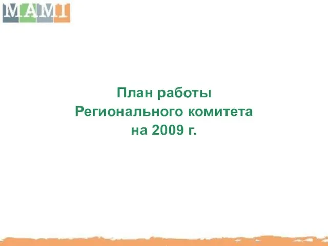 План работы Регионального комитета на 2009 г.