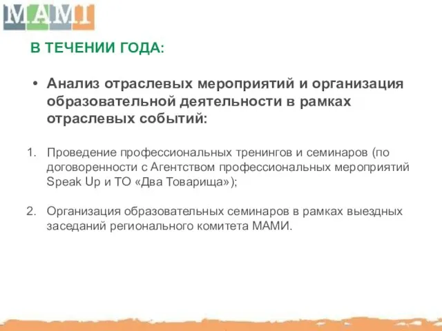 В ТЕЧЕНИИ ГОДА: Анализ отраслевых мероприятий и организация образовательной деятельности в рамках