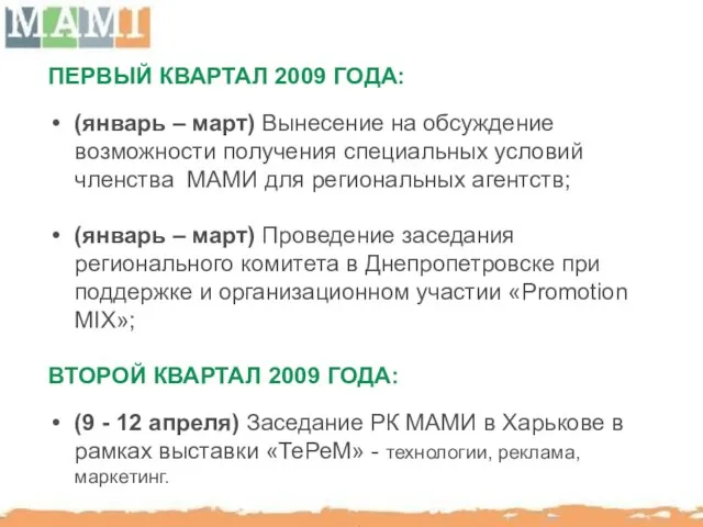 ПЕРВЫЙ КВАРТАЛ 2009 ГОДА: (январь – март) Вынесение на обсуждение возможности получения