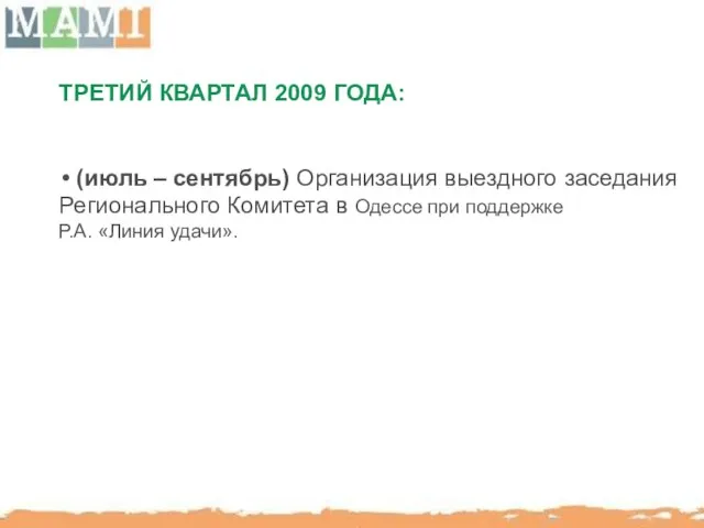 ТРЕТИЙ КВАРТАЛ 2009 ГОДА: (июль – сентябрь) Организация выездного заседания Регионального Комитета