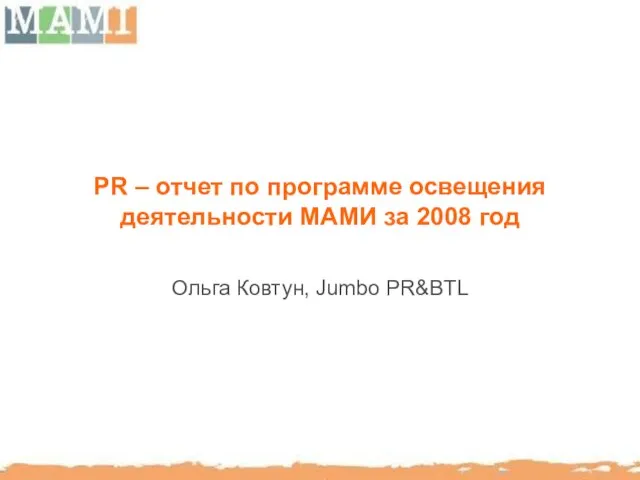PR – отчет по программе освещения деятельности МАМИ за 2008 год Ольга Ковтун, Jumbo PR&BTL