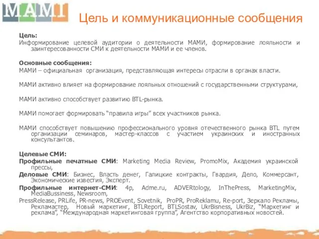 Цель и коммуникационные сообщения Цель: Информирование целевой аудитории о деятельности МАМИ, формирование