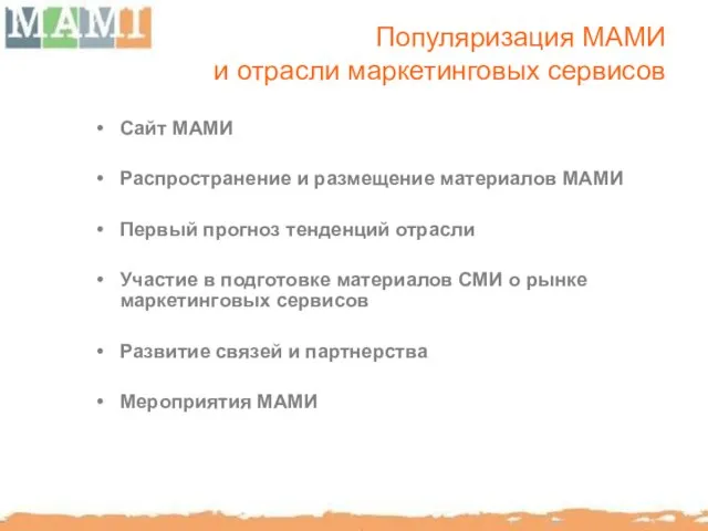 Популяризация МАМИ и отрасли маркетинговых сервисов Сайт МАМИ Распространение и размещение материалов