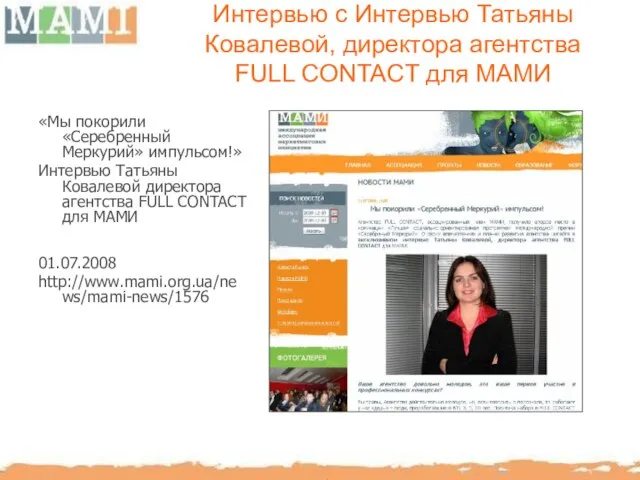 Интервью с Интервью Татьяны Ковалевой, директора агентства FULL CONTACT для МАМИ «Мы