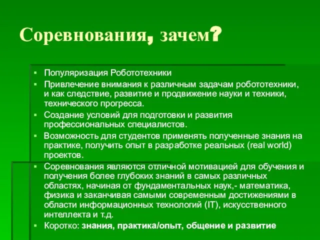 Соревнования, зачем? Популяризация Робототехники Привлечение внимания к различным задачам робототехники, и как