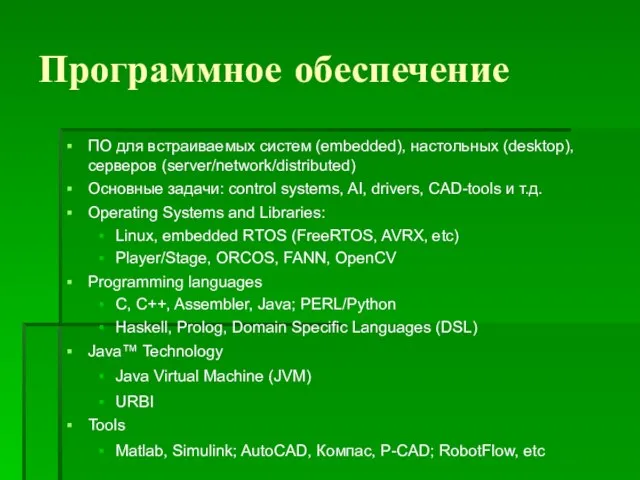 Программное обеспечение ПО для встраиваемых систем (embedded), настольных (desktop), серверов (server/network/distributed) Основные