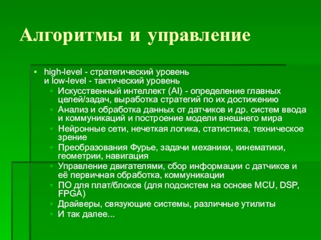 Алгоритмы и управление high-level - стратегический уровень и low-level - тактический уровень