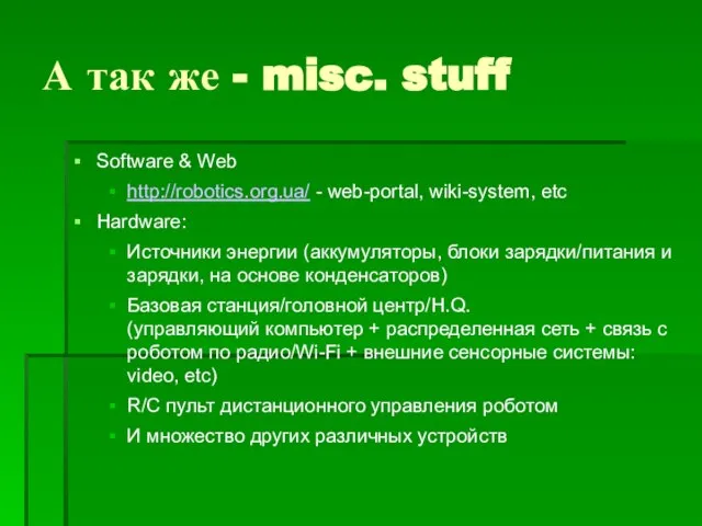 А так же - misc. stuff Software & Web http://robotics.org.ua/ - web-portal,