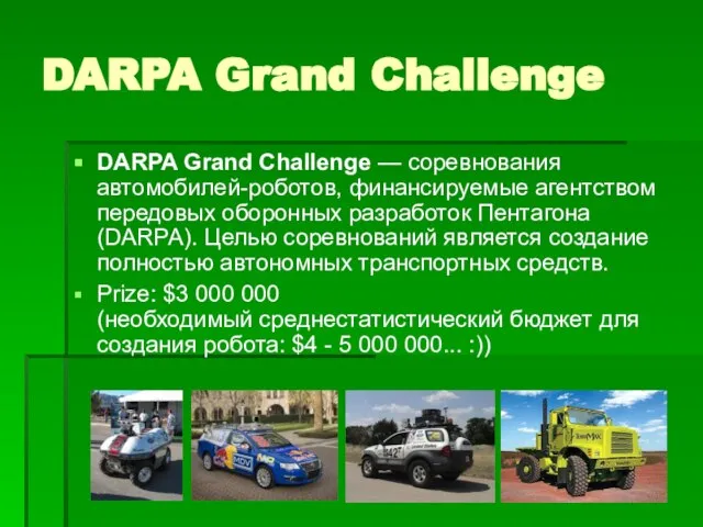 DARPA Grand Challenge DARPA Grand Challenge — соревнования автомобилей-роботов, финансируемые агентством передовых